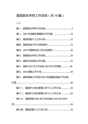 医院院长2024年终工作总结16篇（详细版）.docx