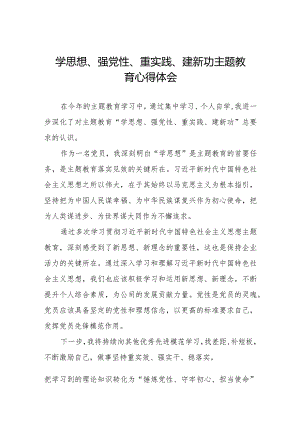 2023党员干部关于学思想、强党性、重实践、建新功主题教育的心得体会八篇.docx