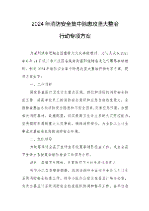 2024年《消防安全集中除患攻坚大整治行动》工作方案.docx