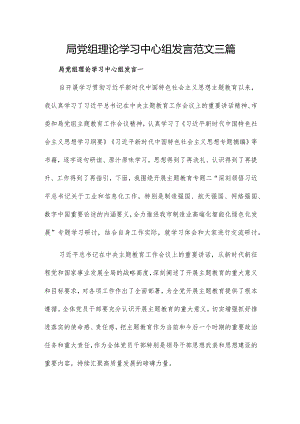 局党组理论学习中心组发言范文三篇.docx
