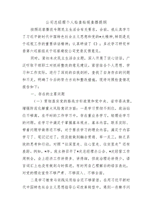 公司总经理个人检查检视查摆提纲.docx