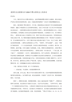 某国有企业董事长在2024年警示教育会上的讲话.docx