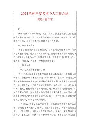 2024教师年度考核个人工作总结（精选）.docx