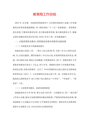 教育局工作总结.docx