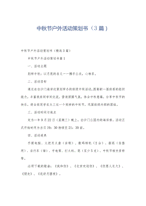 中秋节户外活动策划书（3篇）.docx