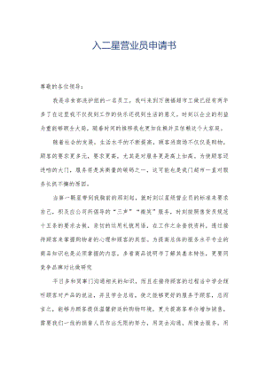 入二星营业员申请书.docx