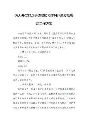 深入开展群众身边腐败和作风问题专项整治工作方案.docx