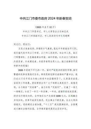 中共江门市委市政府2024年新春贺词.docx