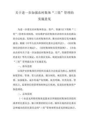 关于进一步加强农村集体“三资”管理的实施意见.docx