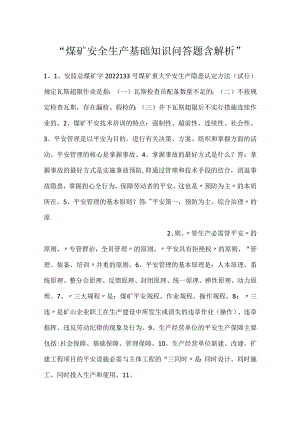 -煤矿安全生产基础知识问答题含解析-.docx