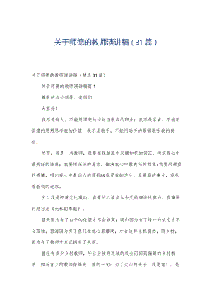 关于师德的教师演讲稿（31篇）.docx