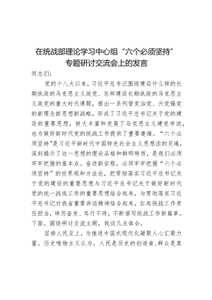在统战部理论学习中心组“六个必须坚持”专题研讨交流会上的发言.docx