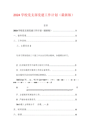 2024学校党支部党建工作计划（最新版）.docx