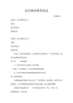 办公物业租赁协议模板.docx