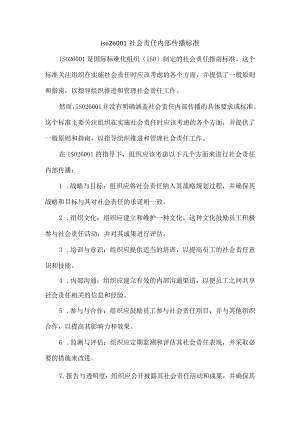 iso 26001社会责任内部传播标准.docx