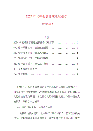 2024书记抓基层党建述职报告（最新版）.docx