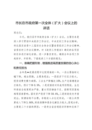 市长在市政府第一次全体（扩大）会议上的讲话.docx