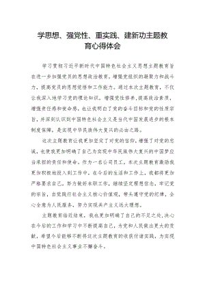 “学思想、强党性、重实践、建新功”主题教育学习心得体会.docx