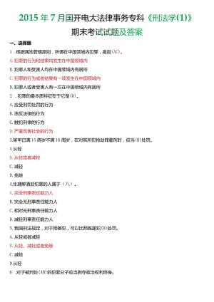 2015年7月国开电大法律事务专科《刑法学》期末考试试题及答案.docx