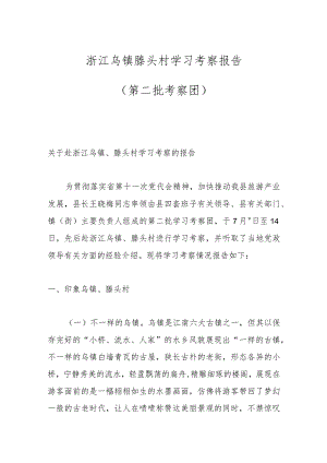 浙江乌镇滕头村学习考察报告（第二批考察团）.docx