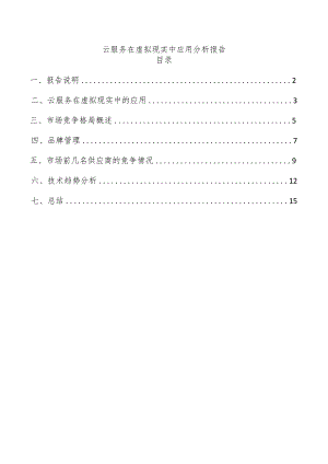 云服务在虚拟现实中应用分析报告.docx