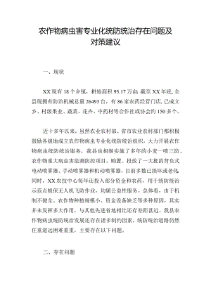 农作物病虫害专业化统防统治存在问题及对策建议.docx