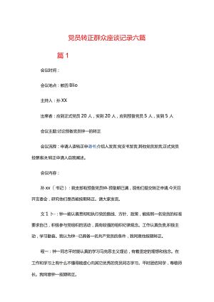 党员转正群众座谈记录六篇.docx