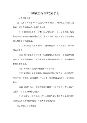 中学学生行为规范手册.docx