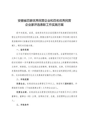 安徽省百家优秀民营企业和百名优秀民营企业家评选表彰工作实施方案.docx