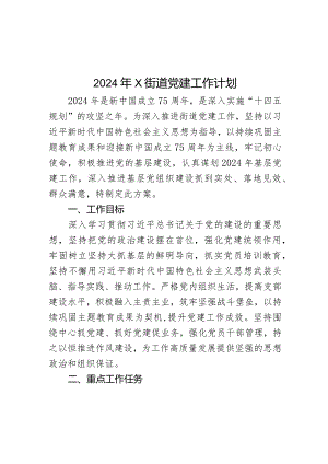 2024年X街道党建工作计划.docx