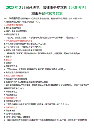 2023年3月国开法学、法律事务专本科《经济法学》期末考试试题及答案.docx