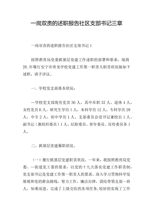 一岗双责的述职报告社区支部书记三章.docx