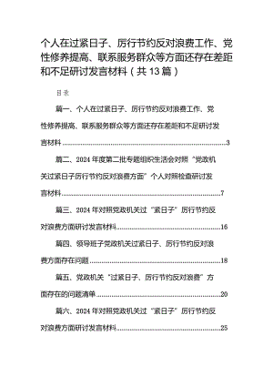 2024个人在过紧日子、厉行节约反对浪费工作、党性修养提高、联系服务群众等方面还存在差距和不足研讨发言材料13篇（精选版）.docx