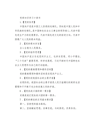 党章知识学习口袋书.docx