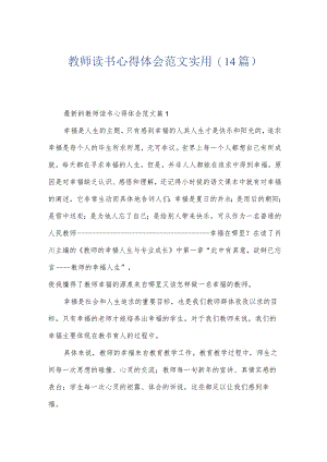 教师读书心得体会范文实用(14篇).docx