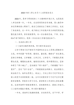 2023年新入职公务员个人述职报告范文.docx