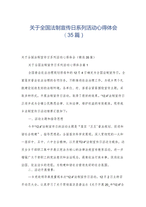 关于全国法制宣传日系列活动心得体会（35篇）.docx