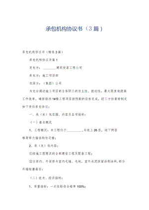 承包机构协议书（3篇）.docx