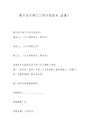 (2篇)银行会计部门工作计划范本.docx