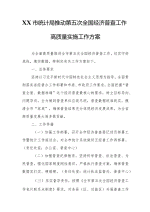XX市统计局推动第五次全国经济普查工作高质量实施工作方案.docx