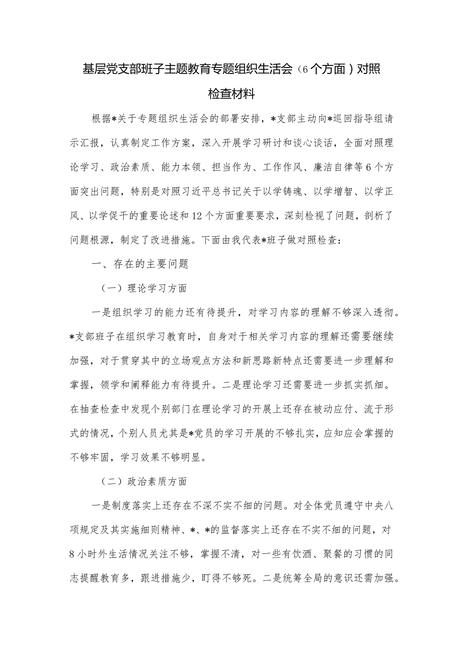 基层党支部班子主题教育专题组织生活会(6个方面)对照检查材料.docx_第1页