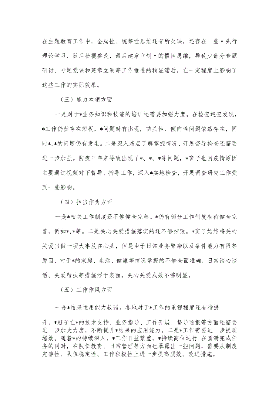 基层党支部班子主题教育专题组织生活会(6个方面)对照检查材料.docx_第2页