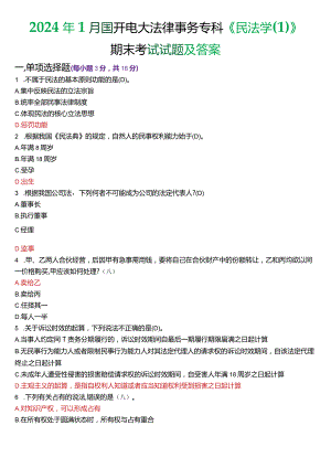 2024年1月国开电大法律事务专科《民法学》期末考试试题及答案.docx
