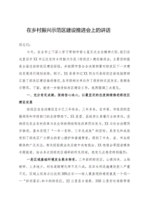 在乡村振兴示范区建设推进会上的讲话.docx