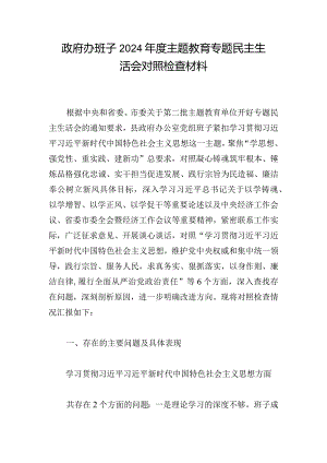 政府办班子2024年度主题教育专题民主生活会对照检查材料.docx