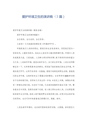 爱护环境卫生的演讲稿（3篇）.docx