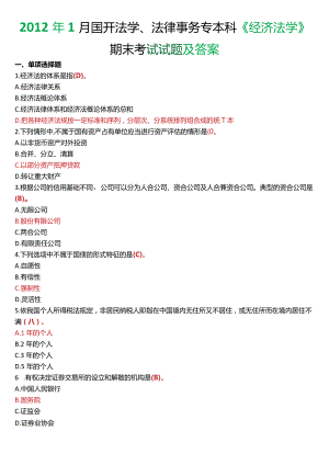 2012年1月国开法学、法律事务专本科《经济法学》期末考试试题及答案.docx