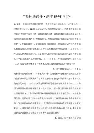 -商标法课件 - 副本 11PPT内容-.docx