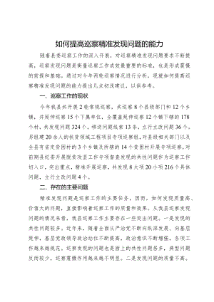 如何提高巡察精准发现问题的能力.docx