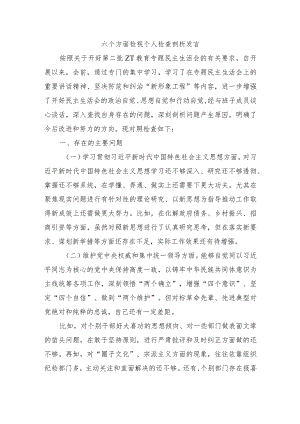 六个方面检视个人检查剖析发言.docx